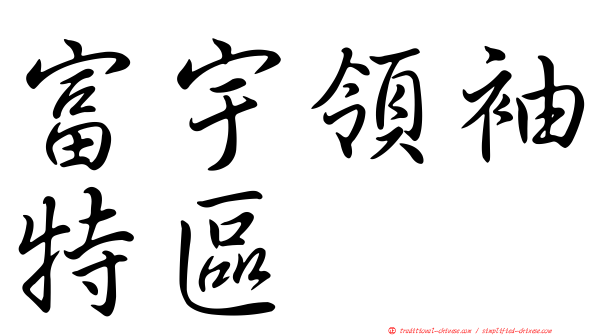 富宇領袖特區