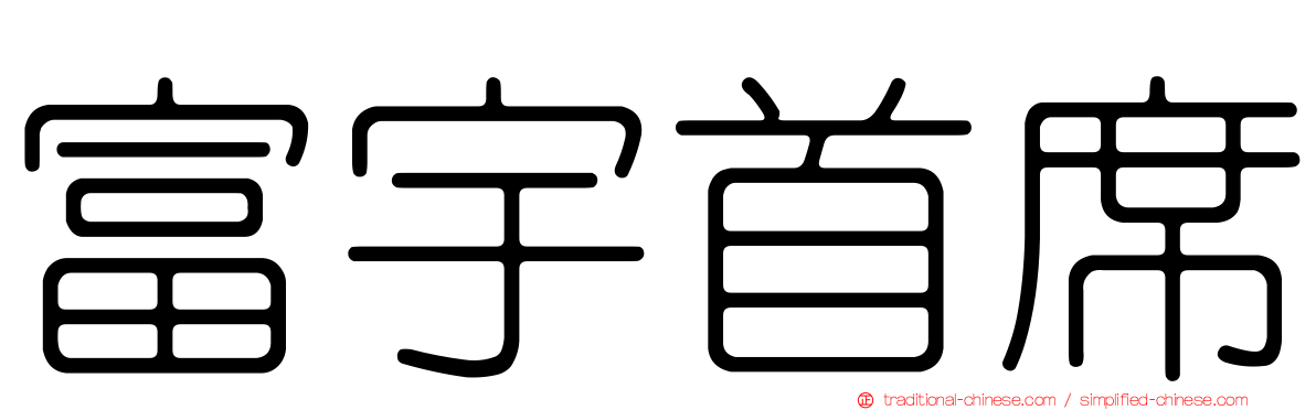 富宇首席