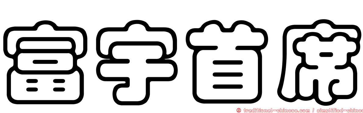 富宇首席