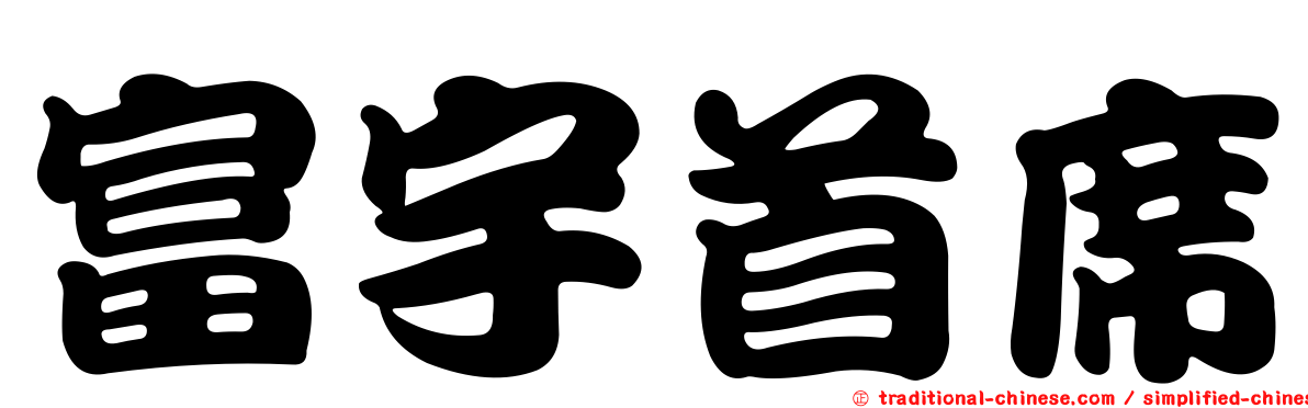 富宇首席