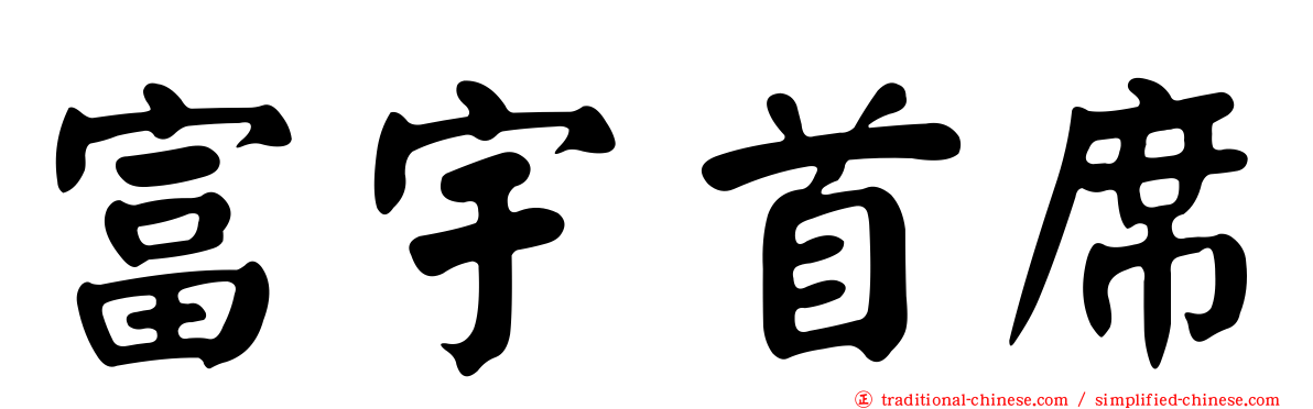 富宇首席