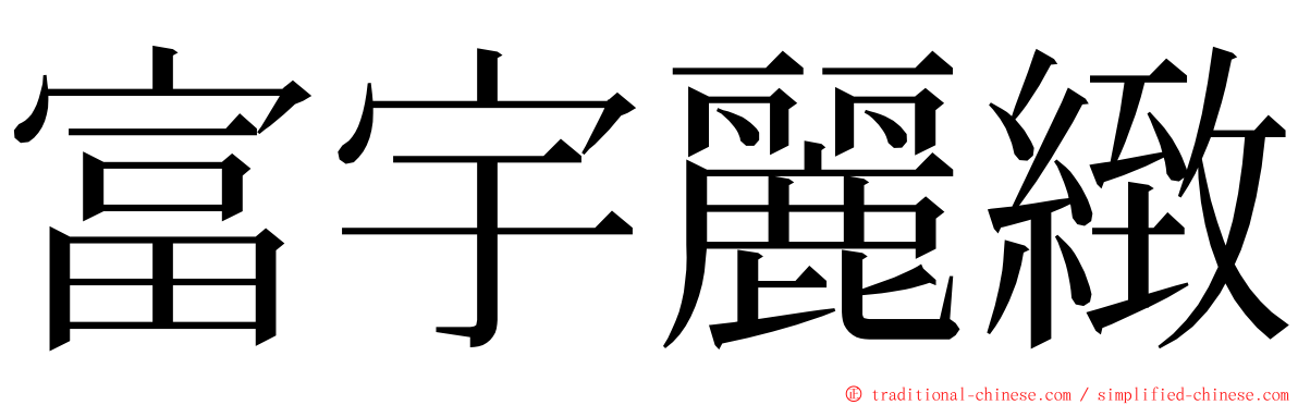 富宇麗緻 ming font
