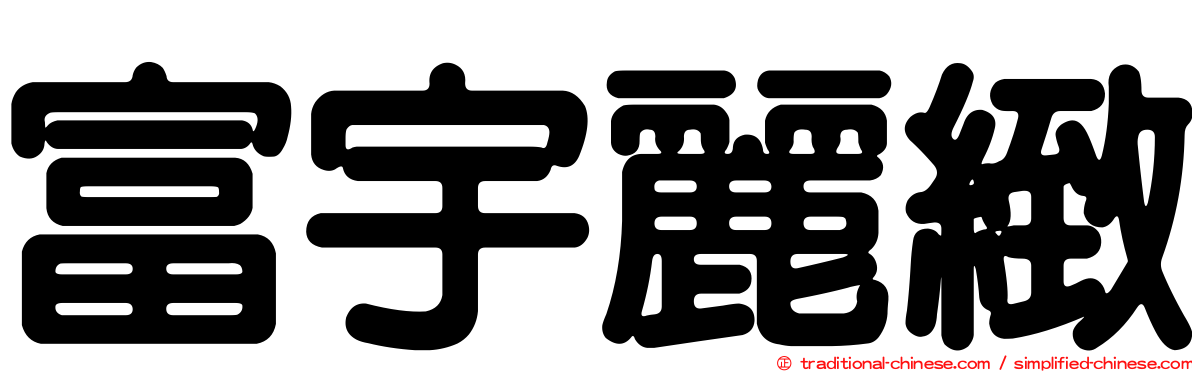 富宇麗緻
