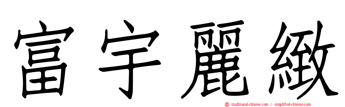 富宇麗緻