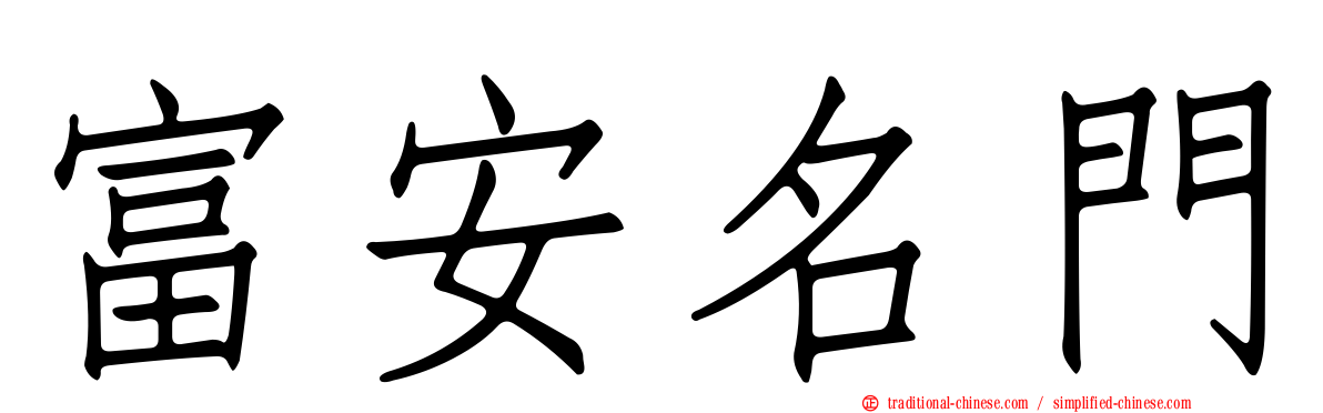 富安名門