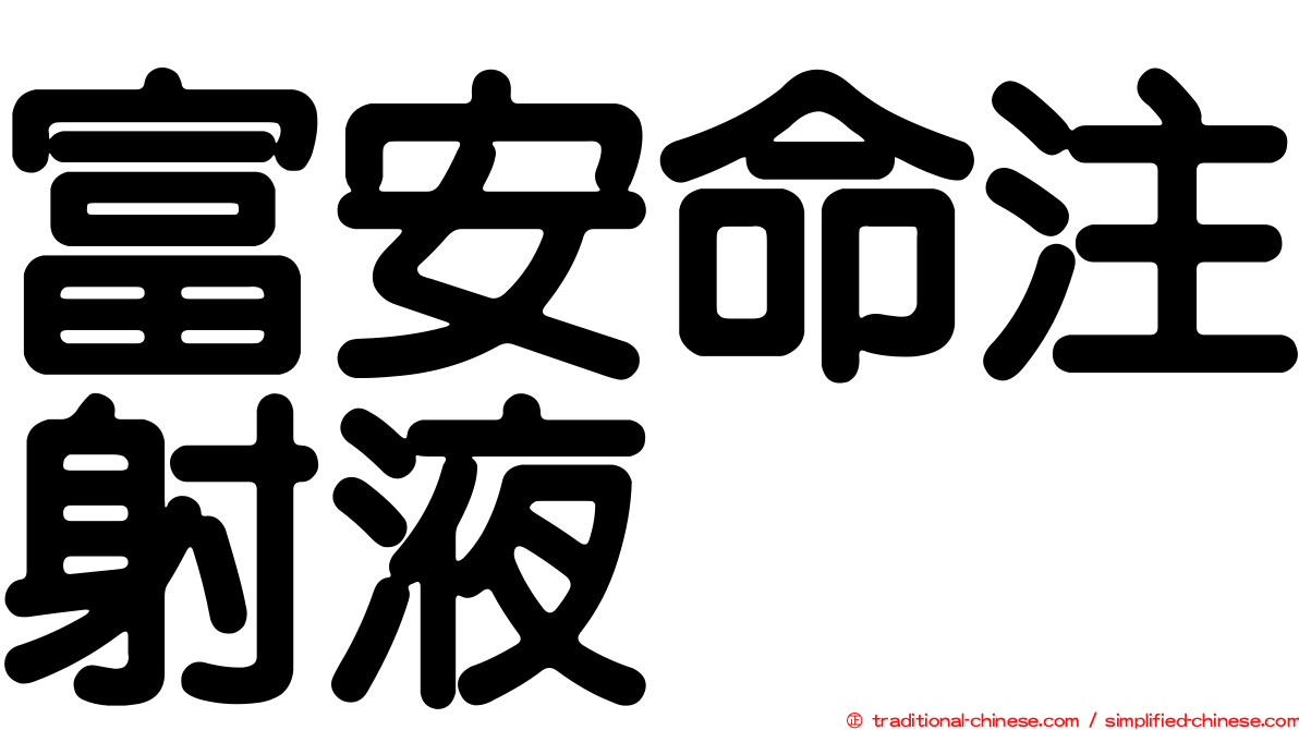 富安命注射液