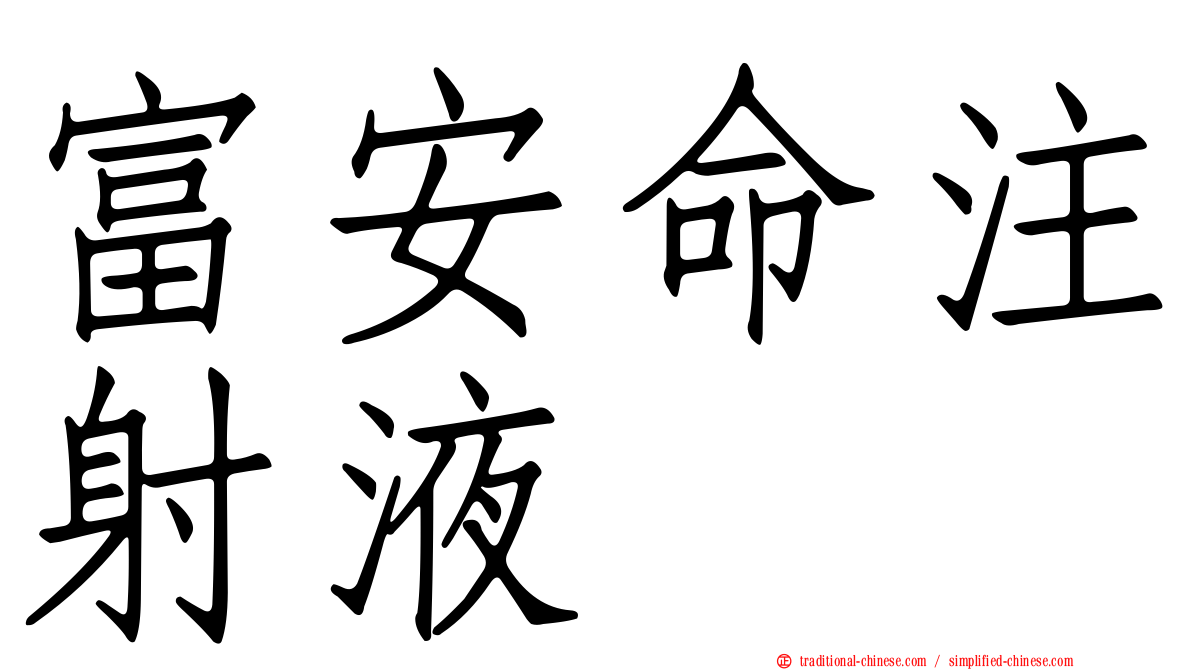 富安命注射液
