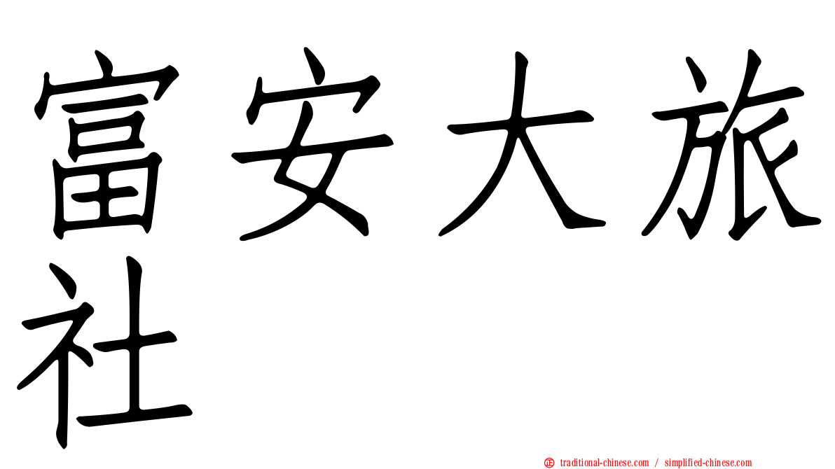 富安大旅社