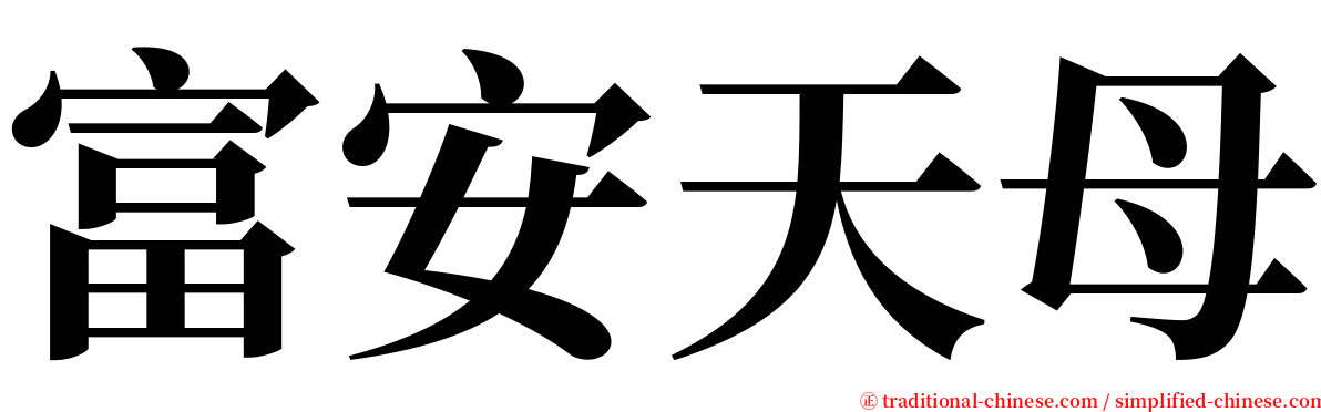 富安天母 serif font