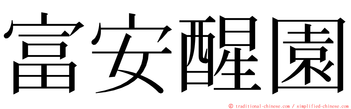 富安醒園 ming font