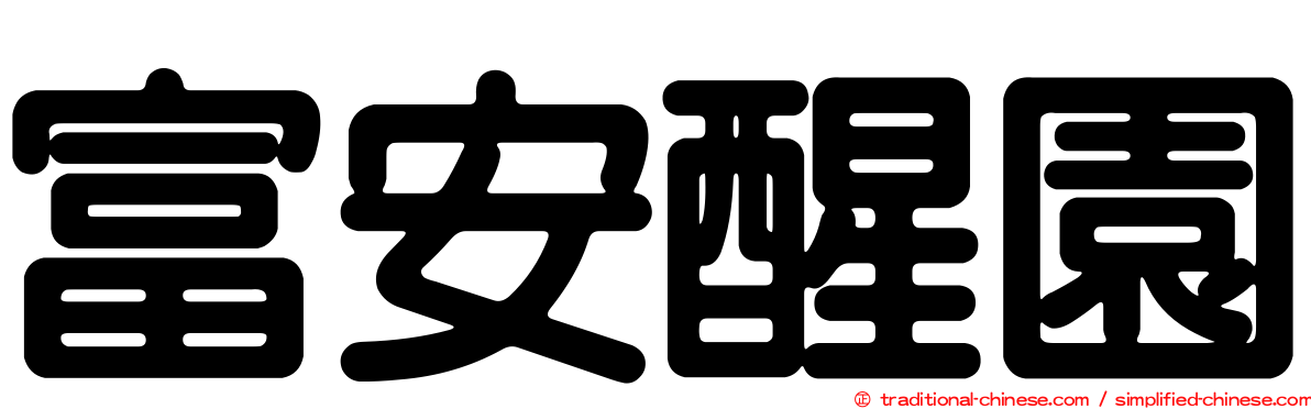 富安醒園