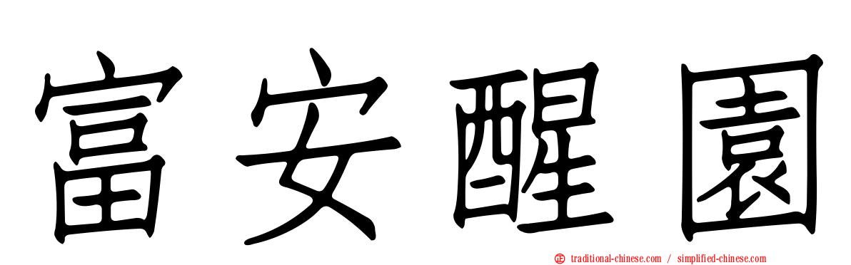 富安醒園