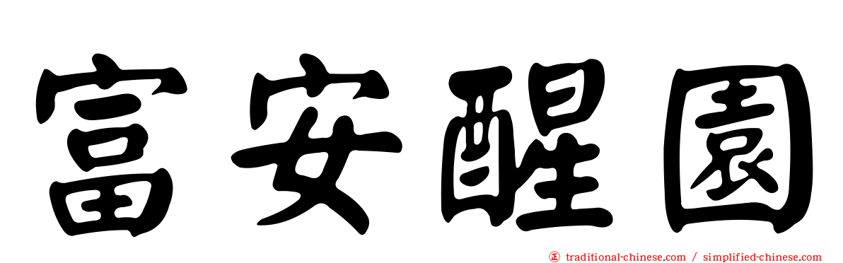 富安醒園