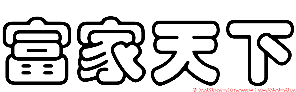 富家天下