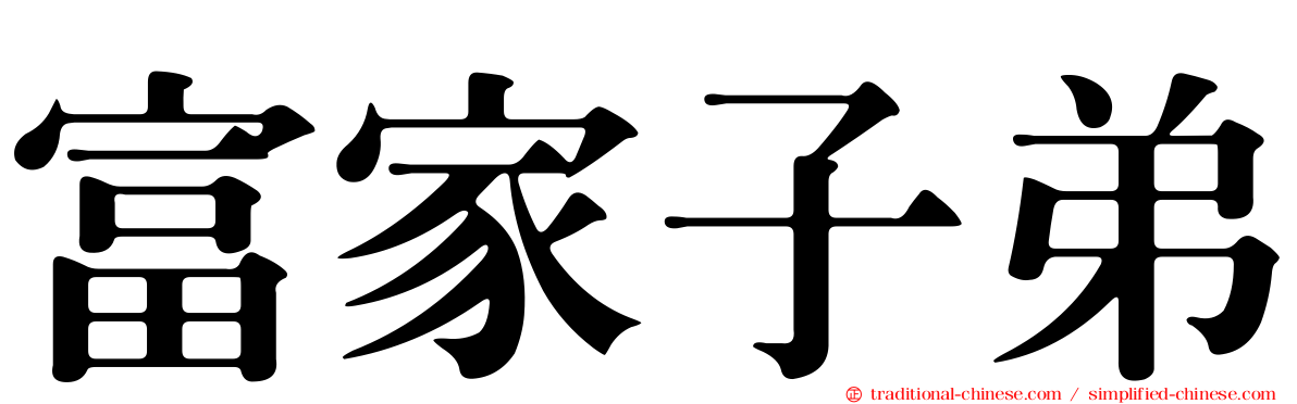 富家子弟