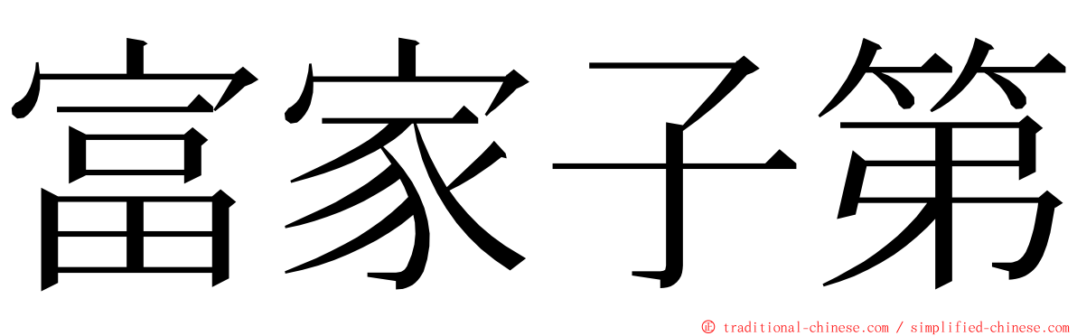 富家子第 ming font