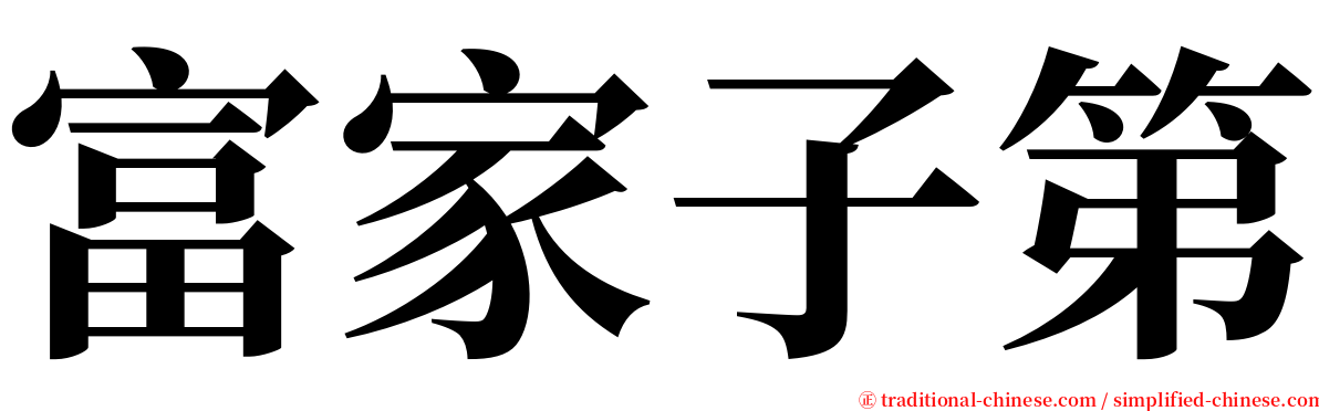 富家子第 serif font