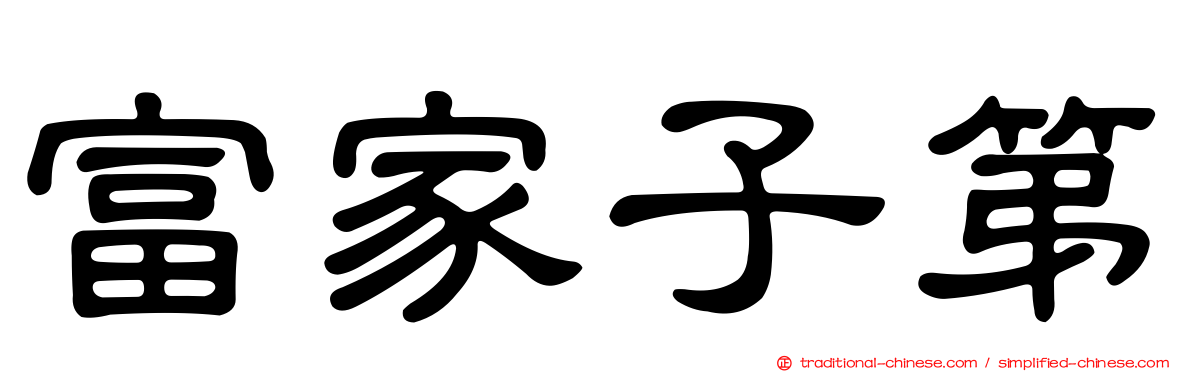 富家子第