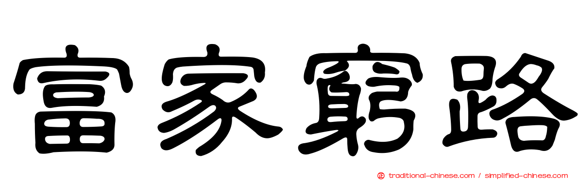 富家窮路