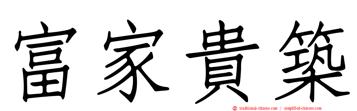 富家貴築