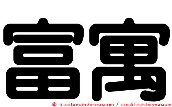 富寓