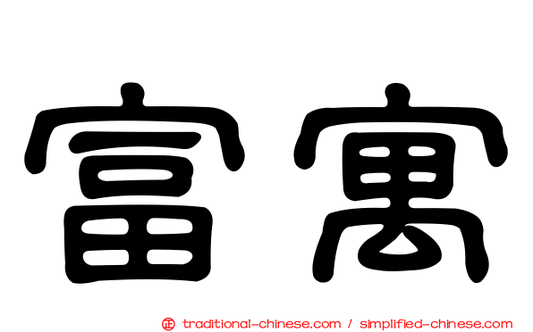 富寓