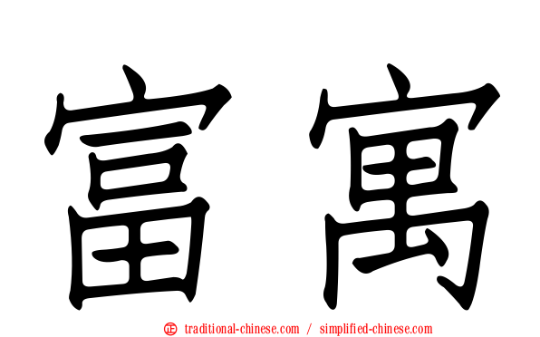 富寓