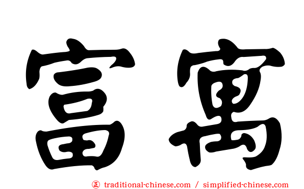 富寓