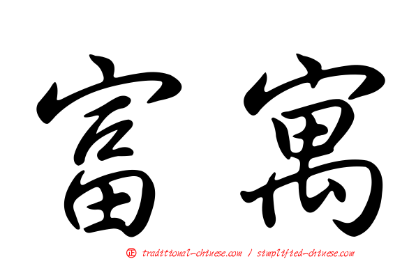 富寓