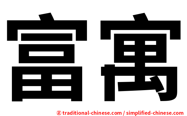 富寓