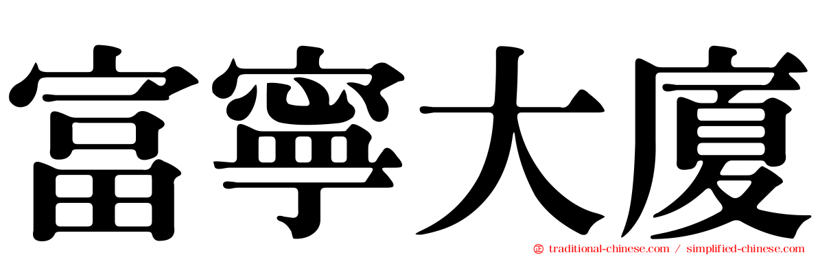 富寧大廈