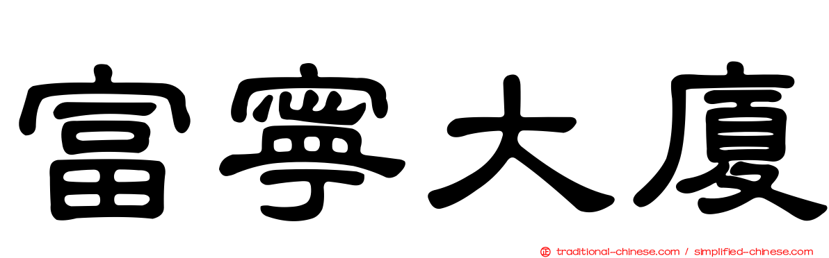 富寧大廈