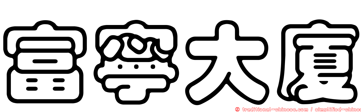 富寧大廈