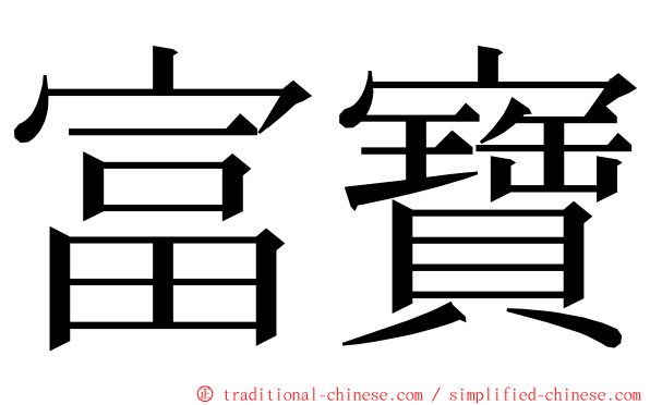 富寶 ming font