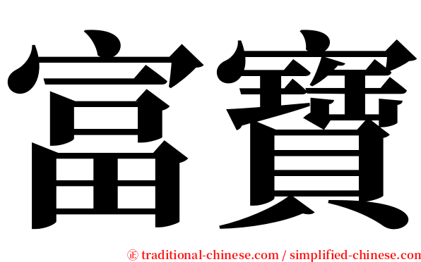 富寶 serif font
