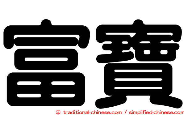 富寶