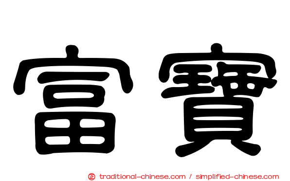 富寶