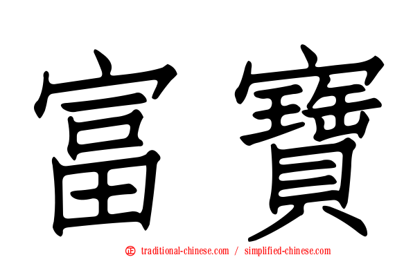 富寶