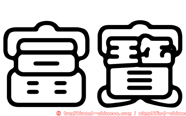 富寶