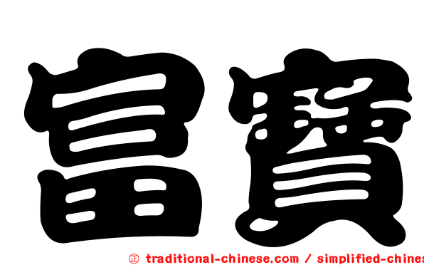 富寶