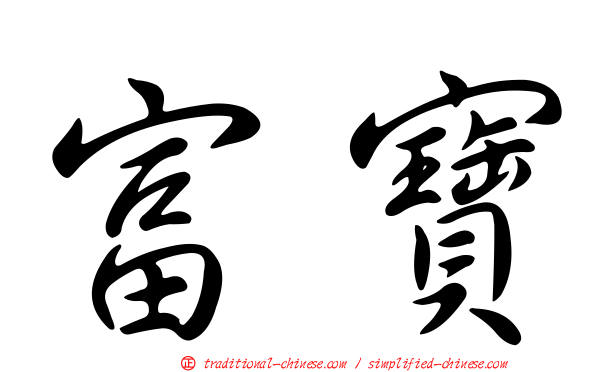 富寶