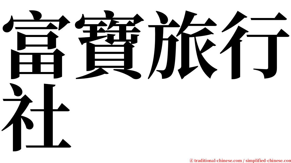 富寶旅行社 serif font