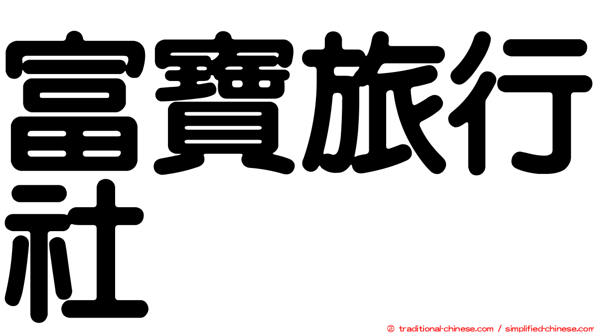 富寶旅行社