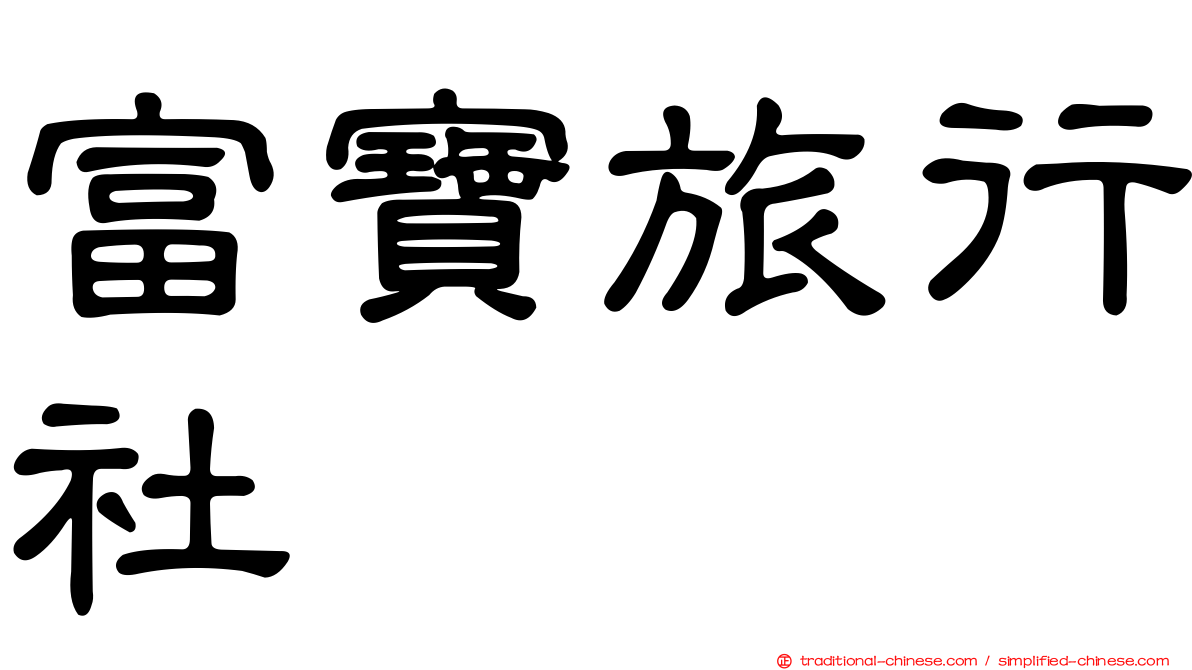 富寶旅行社