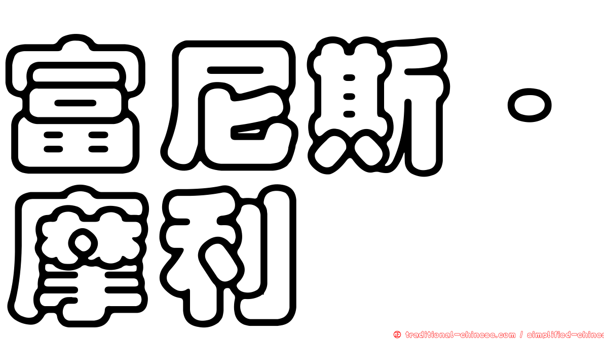 富尼斯·摩利