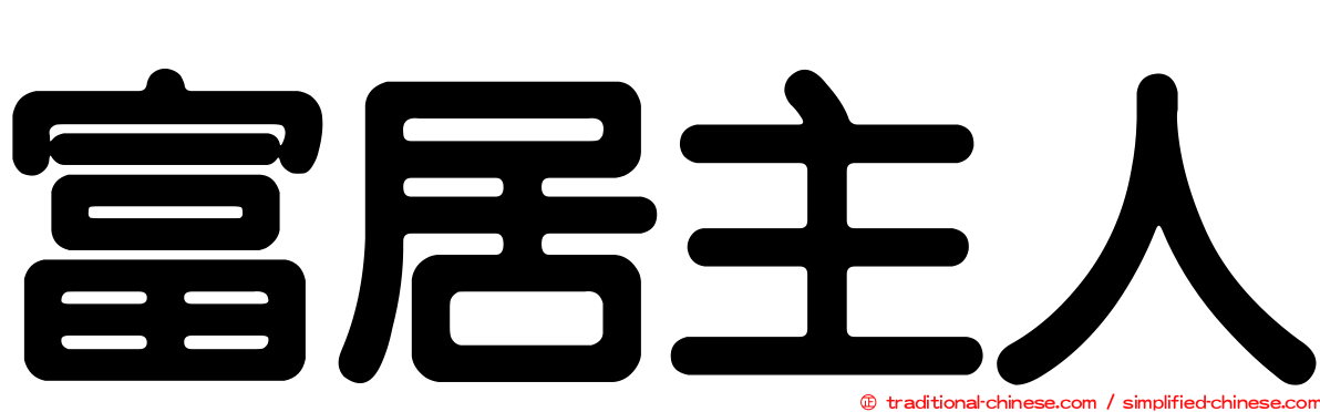 富居主人