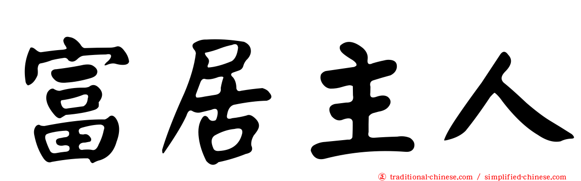 富居主人
