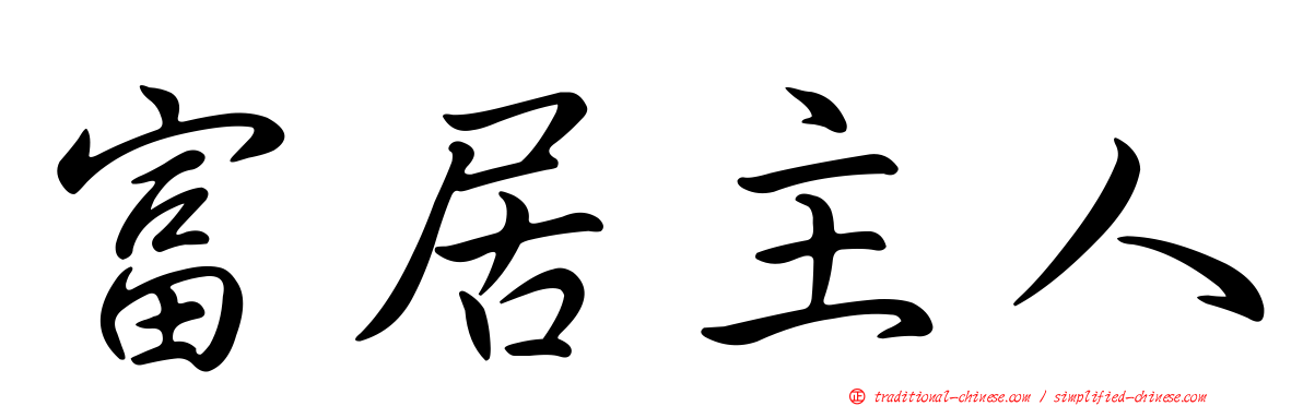 富居主人