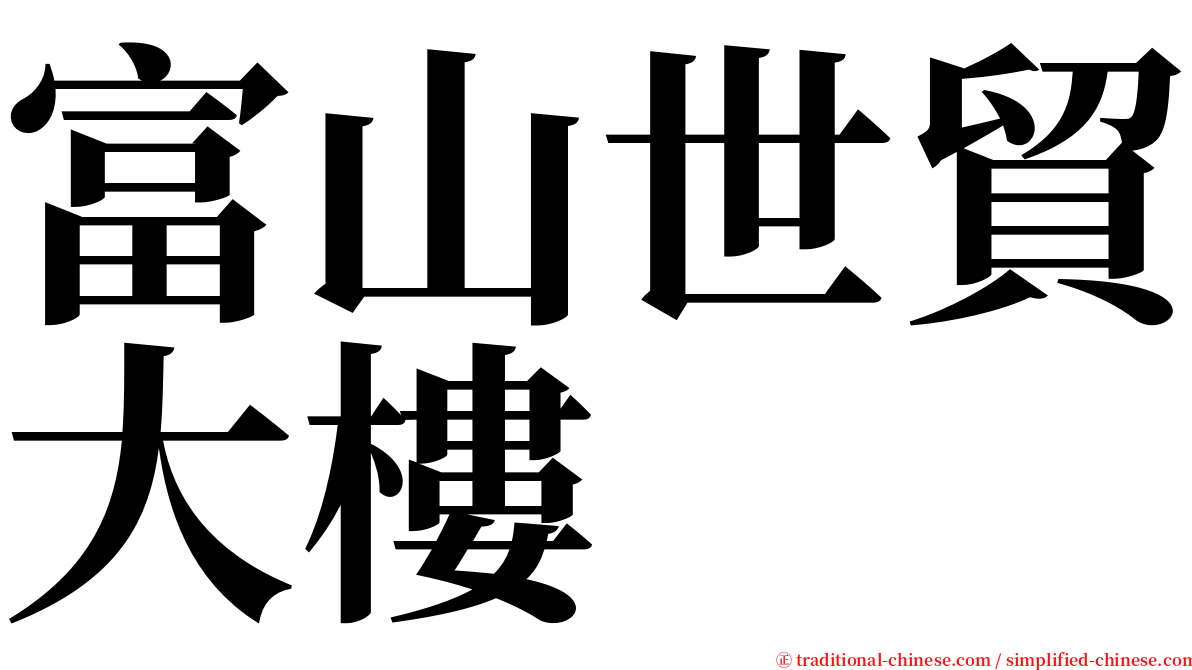 富山世貿大樓 serif font