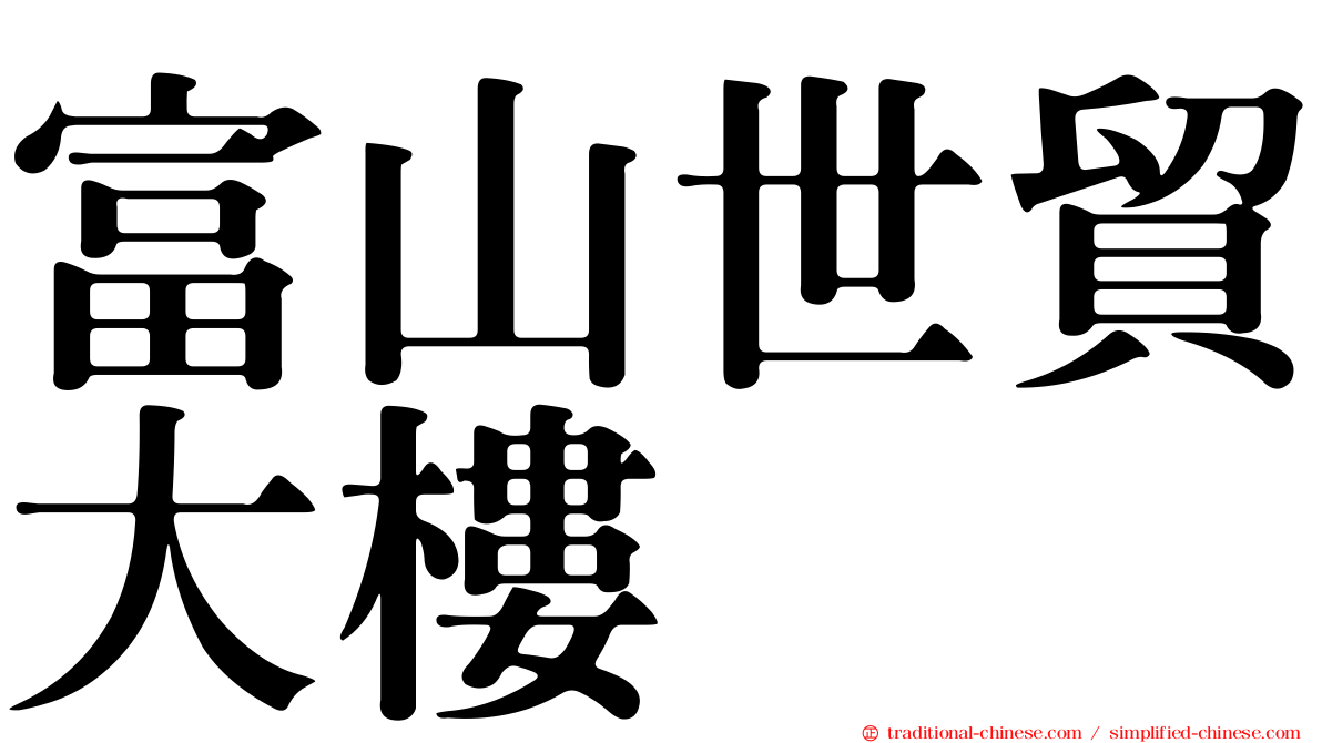 富山世貿大樓